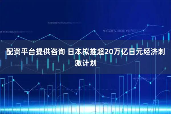 配资平台提供咨询 日本拟推超20万亿日元经济刺激计划
