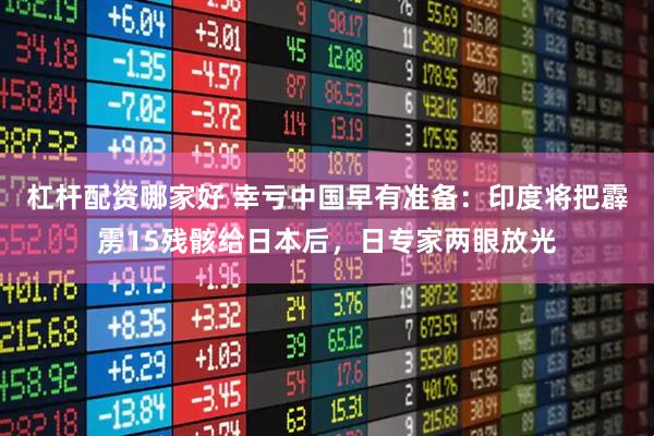 杠杆配资哪家好 幸亏中国早有准备：印度将把霹雳15残骸给日本后，日专家两眼放光